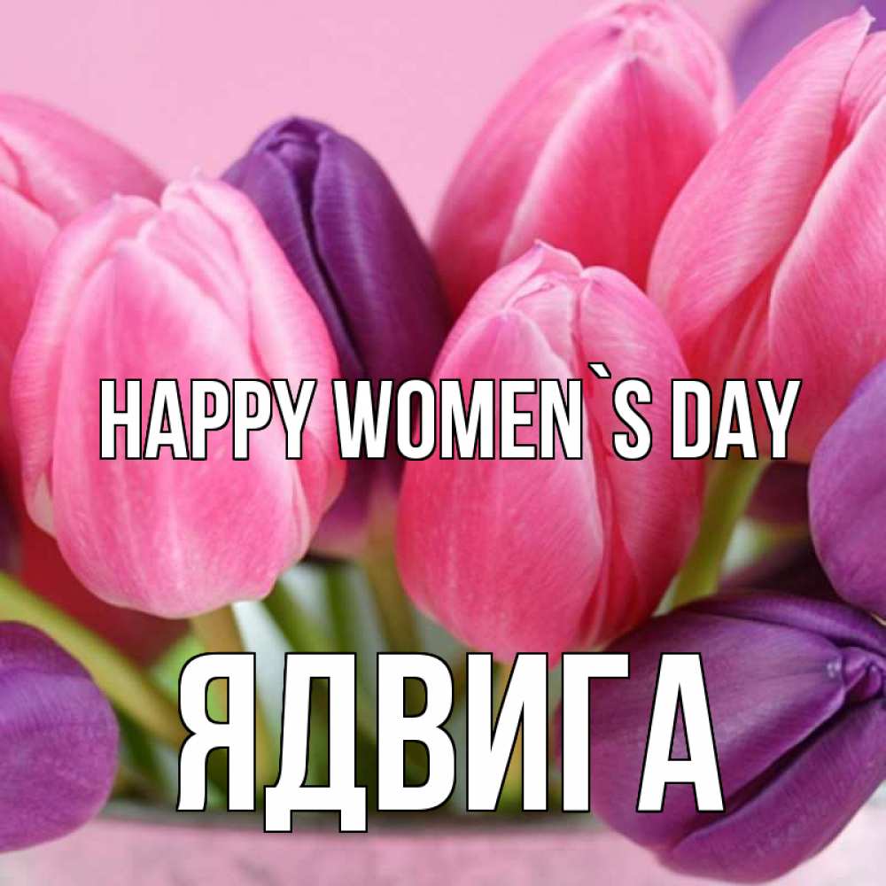 Greetings card с именем, Ядвига happy women`s day маме 1 Greetings with text for free download 